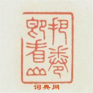 把卷即看山篆刻印章