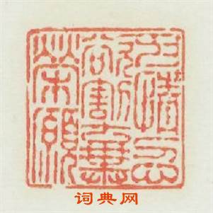 抑情忍欲割棄榮願篆刻印章