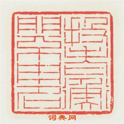 投老衡門不用名篆刻印章
