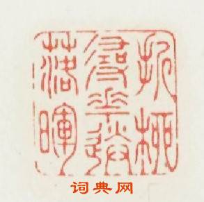 折柳尋花送落暉篆刻印章