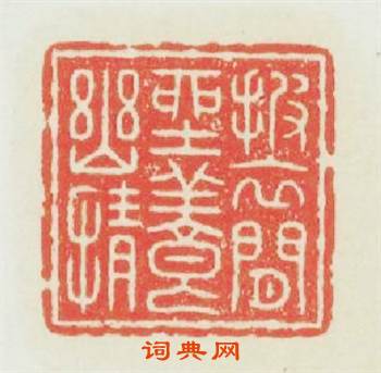 披衣閑坐養幽情篆刻印章