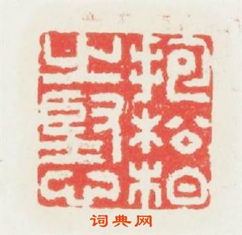 抱松栢之堅心篆刻印章