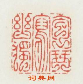 抱琴冩幽獨篆刻印章