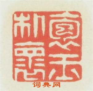 抱璞懷玉篆刻印章