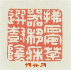 拂石安茶器移牀選樹陰篆刻印章