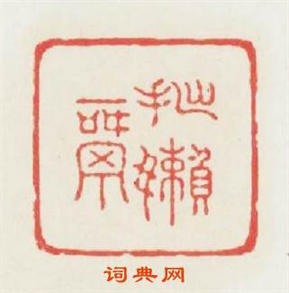 拙嬾窩篆刻印章