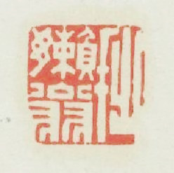 拙嬾翁篆刻印章