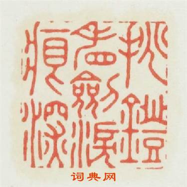 挑燈看劒涙痕深篆刻印章