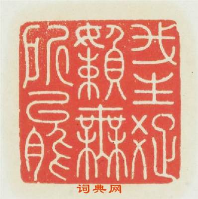 我生疎無所能篆刻印章
