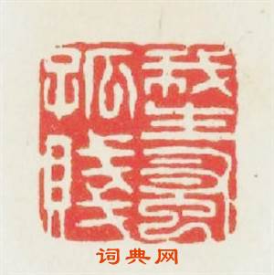 我生早孤贱篆刻印章
