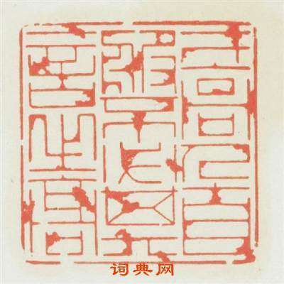 才高自服不必其言之高篆刻印章