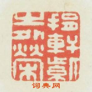 捐軒紫之外榮篆刻印章