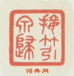 接竹引泉歸篆刻印章