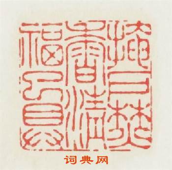 掩护焚香清福已具篆刻印章