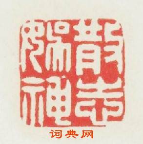 散志娱神篆刻印章