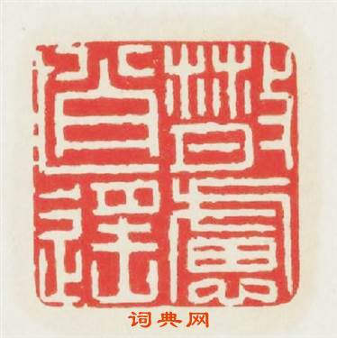 散慮逍遥篆刻印章