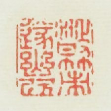 散策遂幽遂幽欣篆刻印章