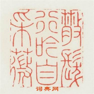 散髮行吟自采薇篆刻印章