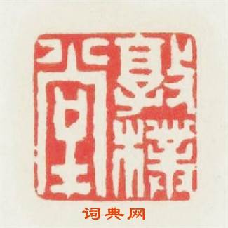 敦樸堂篆刻印章