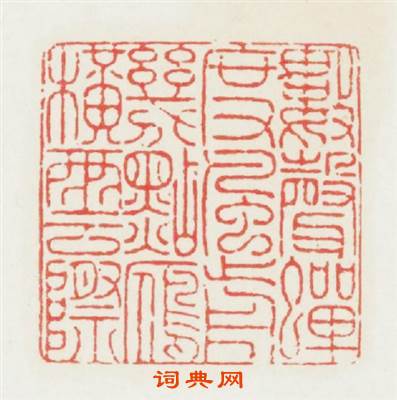数聲蝉度風前幾點雁横雲際篆刻印章