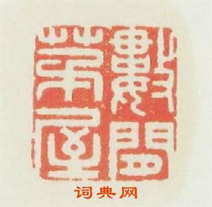 數間茅屋篆刻印章