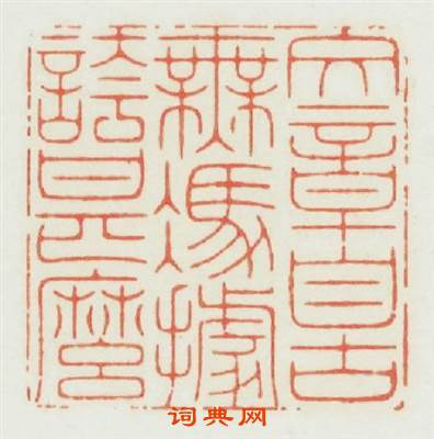 文章自古無據誇甚麽篆刻印章