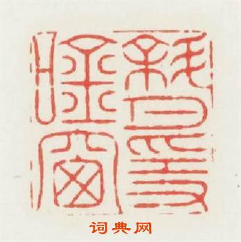 斜月隐吟窗篆刻印章