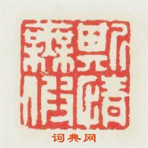 斯情無假篆刻印章