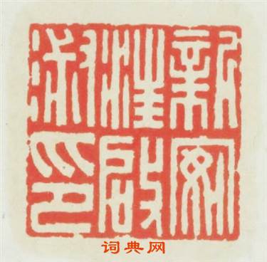新安汪啟淑印篆刻印章