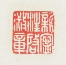 新寜汪啟淑章篆刻印章