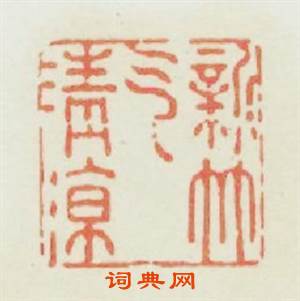 新竹氣清凉篆刻印章