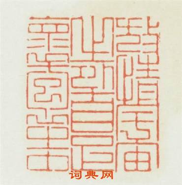 放情宇宙之外自足懷抱之中篆刻印章