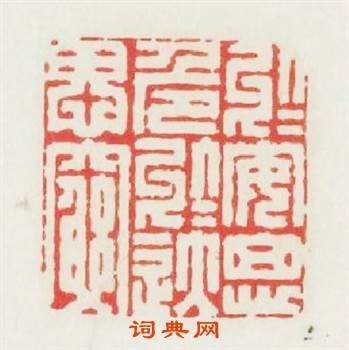 於安思危於逸思窮篆刻印章