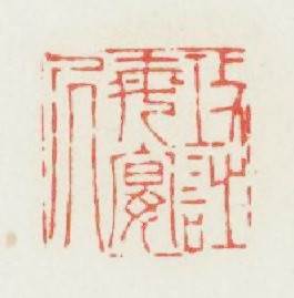 攻詩每晏居篆刻印章
