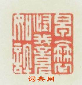 早衰怪我竟如許篆刻印章