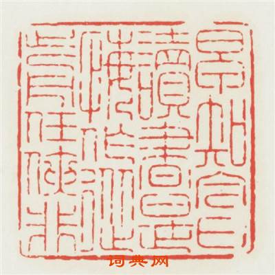 早知今日讀書是悔作從前任侠非篆刻印章