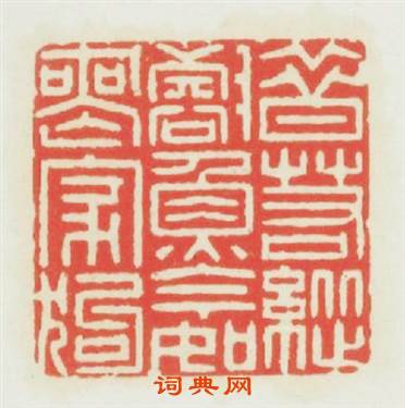 昔若縱壑鱼今如丧家狗篆刻印章