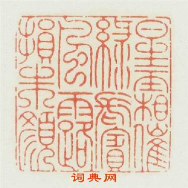 星霜催綠鬢風露损朱颜篆刻印章