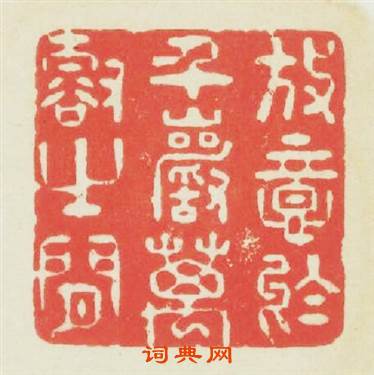 放意於千巖萬壑之間篆刻印章