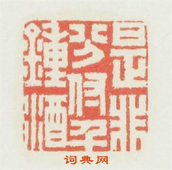 是非分付千鍾酒篆刻印章