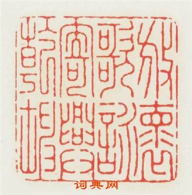放懷歌詠寄興乾坤篆刻印章