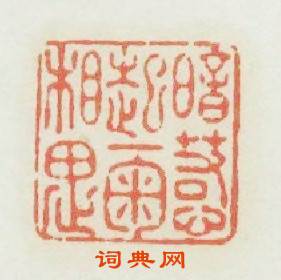 暗惹起一掬相思篆刻印章