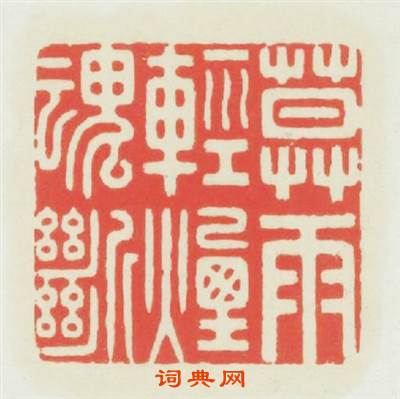 暮雨輕烟魂斷篆刻印章