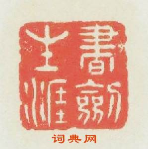 書劍生涯篆刻印章