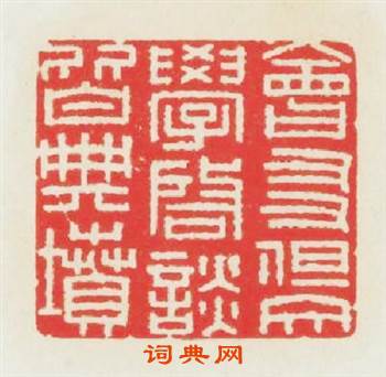 會友但文學啟談皆典墳篆刻印章