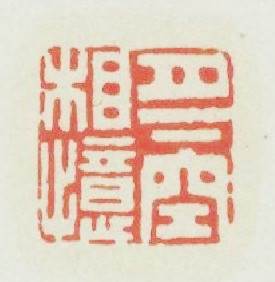 月下空相憶篆刻印章