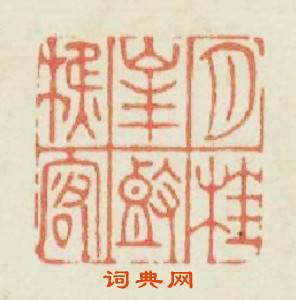 月桂峯頭樵客篆刻印章