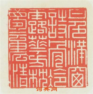 月色满窗诗骨冷露華方枕夢魂清篆刻印章