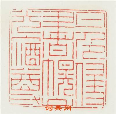 月色侵書幌山光入酒樽篆刻印章
