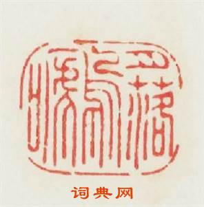 月落鳥啼篆刻印章